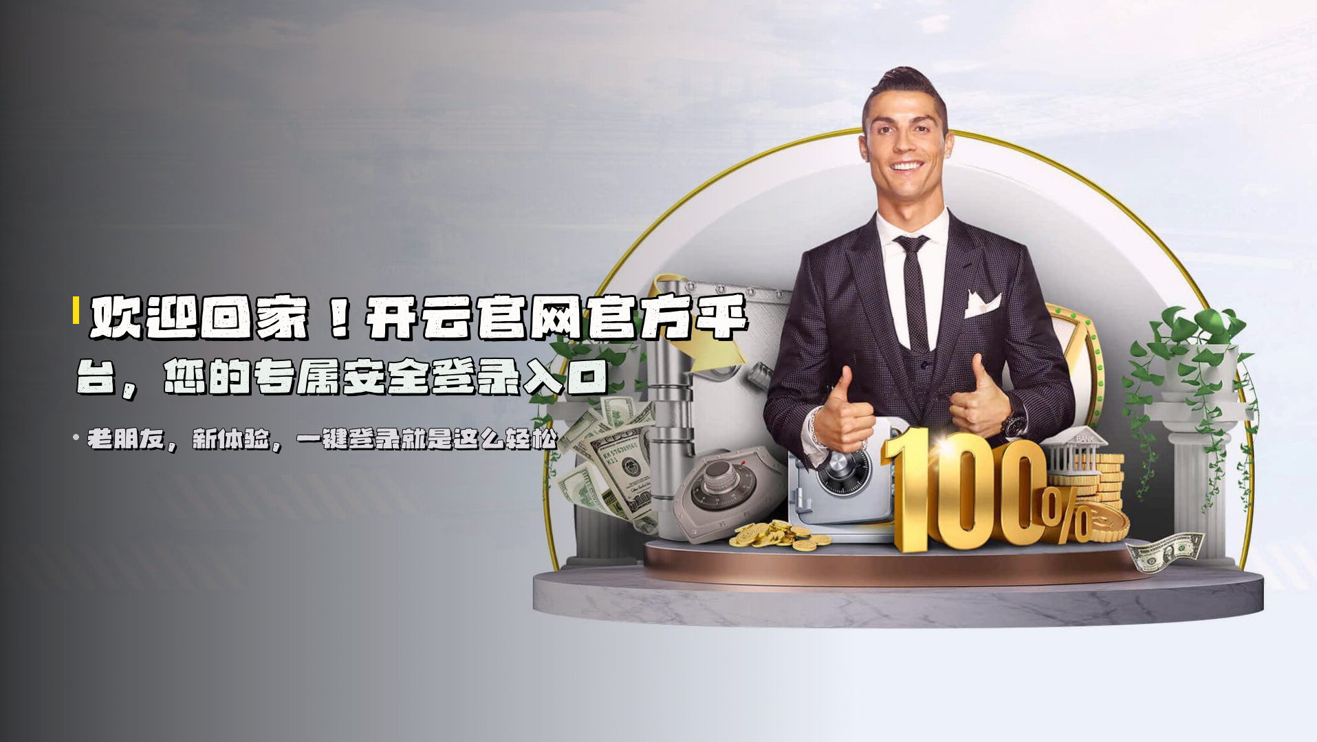 欢迎回家！<strong>开云官网官方平台</strong>，您的专属安全登录入口